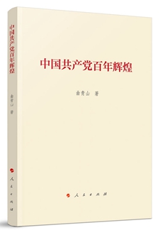 中國共產(chǎn)黨百年輝煌